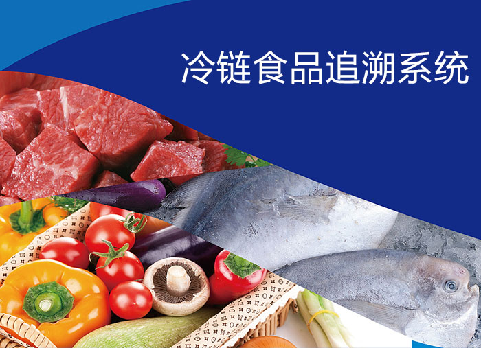 冷链食品追溯系统,建立冷链食品追溯管理系统