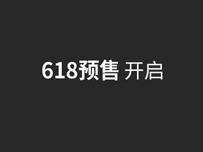 618预售开启，企业一物一码防伪标签0退款